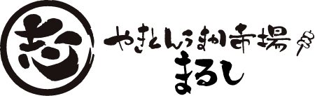 やきとんうまか市場まるし