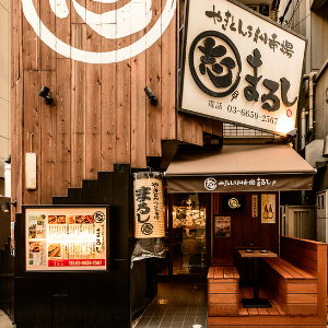 焼きとんうまか市場 まるし 錦糸町南口店