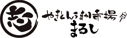 焼きとんうまか市場 まるし
