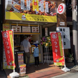 焼き鳥ラッキー 青物横丁店